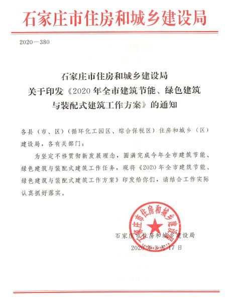 石家庄：《2020年全市建筑节能、绿色建筑与装配式建筑工作方案》
