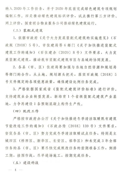石家庄：《2020年全市建筑节能、绿色建筑与装配式建筑工作方案》
