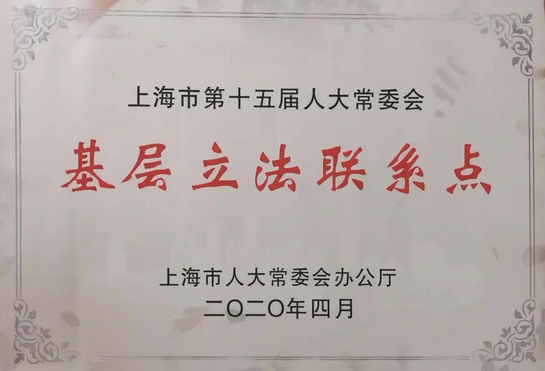 bandao平台入口_半岛（中国）
再次成为上海市人大常委会基层立法联系点