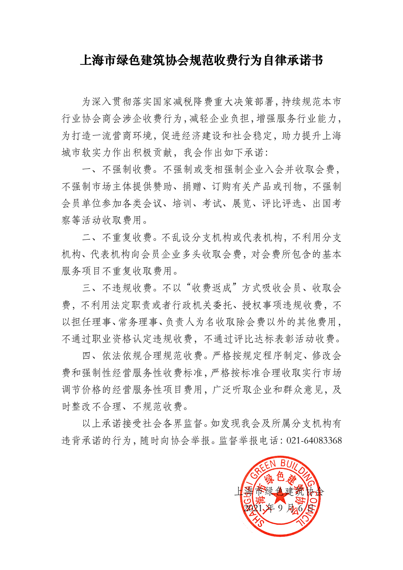 bandao平台入口_半岛（中国）
规范收费行为自律承诺书