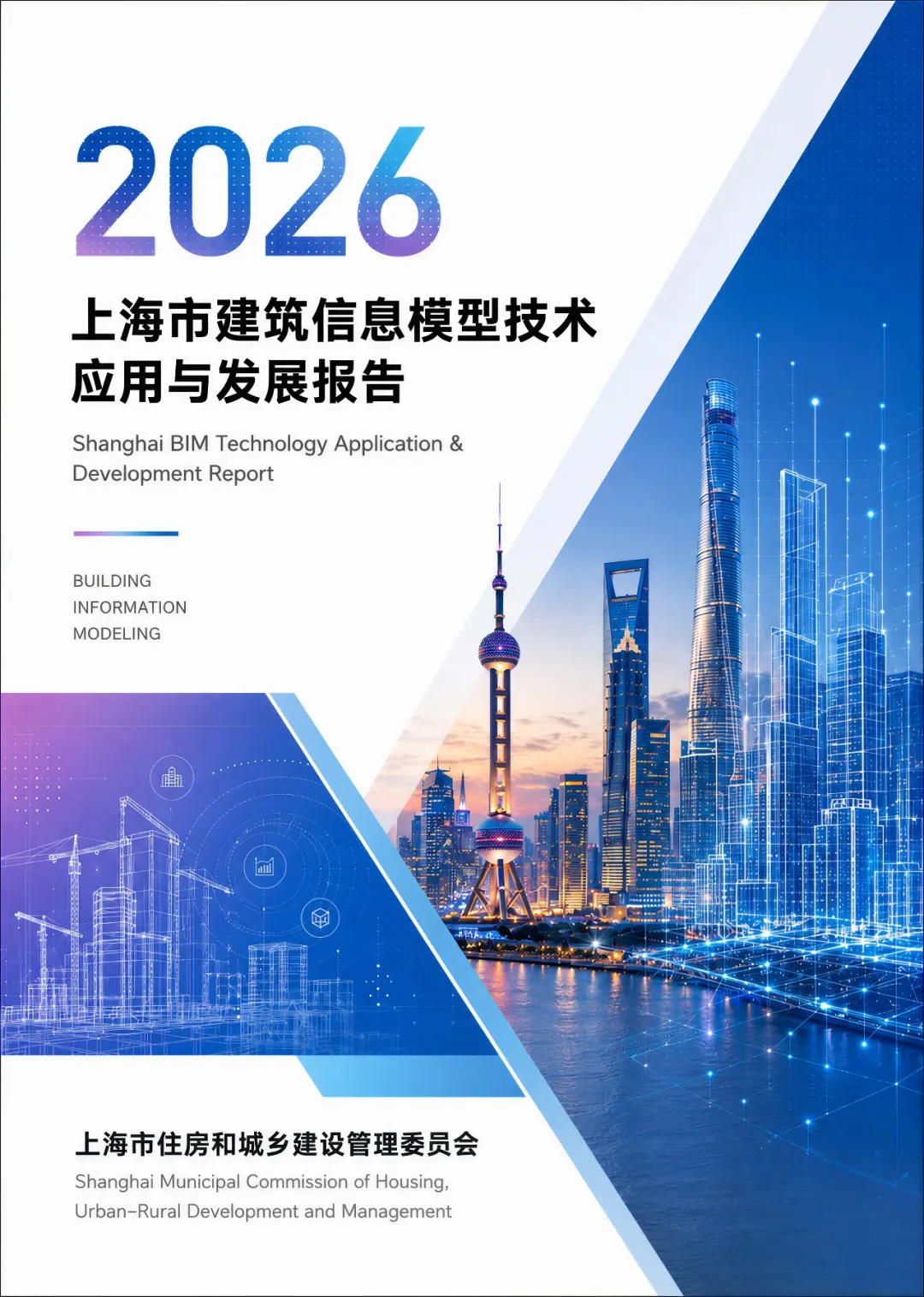 【协会动态】2026上海市BIM技术应用与发展报告正式发布